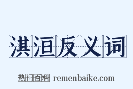 淇洹反义词是什么意思的图片